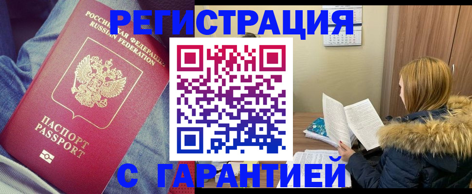 купить прописку в Камне-на-Оби